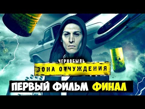 Видео: Чернобыль. Зона отчуждения: ПЕРВЫЙ ФИЛЬМ И ПЕРВЫЙ ФИНАЛ! Неужели хорошо? Обзор!