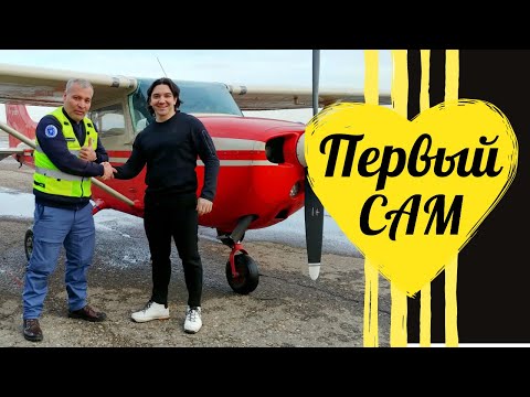 Видео: Первый самостоятельный полёт. Он же долгожданный первый САМ. First SOLO flight.
