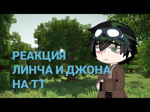 Видео: Реакция Егор Линч | Линч и Джон | На Тик Ток