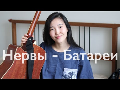 Видео: НЕРВЫ - Батареи (Cover by Bain Ligor)