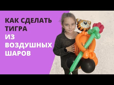 Видео: Как сделать тигра из воздушных шаров