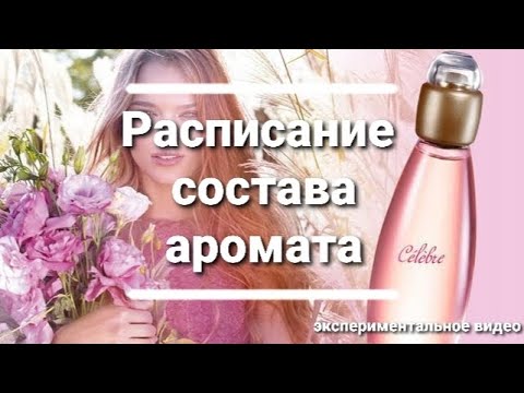 Видео: Разбор состава аромата avon celebre.