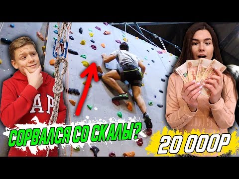 Видео: НЕ СОРВИСЬ СО СКАЛЫ И ПОЛУЧИ 20’000 РУБЛЕЙ