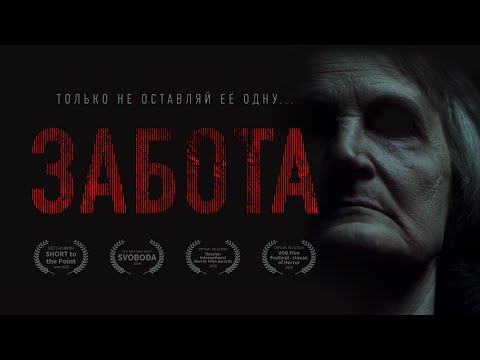 Видео: ЗАБОТА | Хоррор-короткометражка 2019