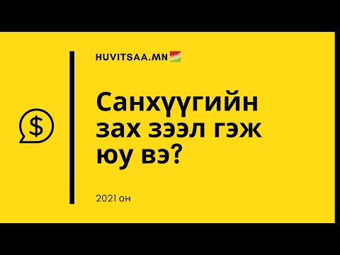 Видео: Санхүүгийн зах зээл гэж юу вэ?