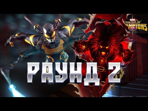 Видео: СНОВА Я ОКАЗАЛСЯ НЕ ПРАВ?! ВОЙД против ШЕРШНЯ РАУНД 2 | Марвел: Битва Чемпионов