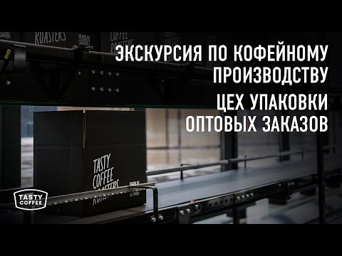 Видео: Новое производство Tasty Coffee. Упаковка кофе.