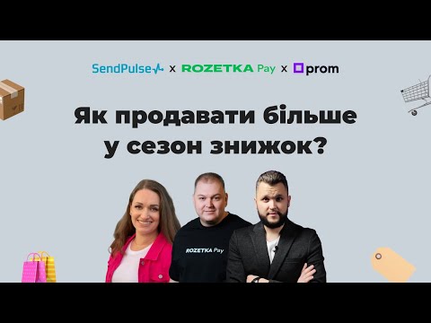 Видео: Як продавати більше у сезон знижок?