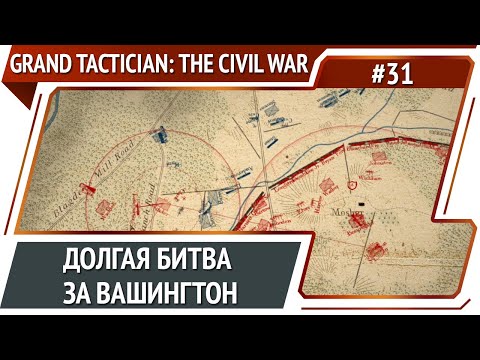 Видео: Второй день под Вашингтоном / Grand Tactician: The Civil War (1861-1865): прохождение #31