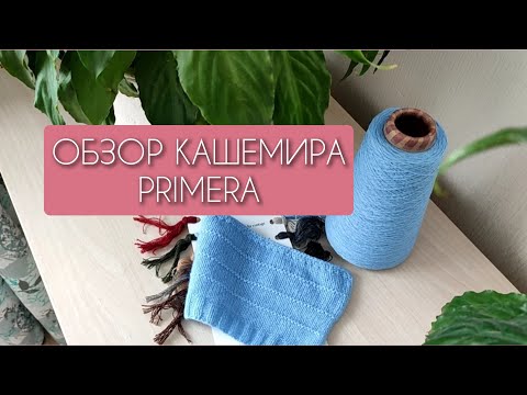 Видео: Кашемир Primere от Дьол. Мой честный отзыв, полотно, раскрытие