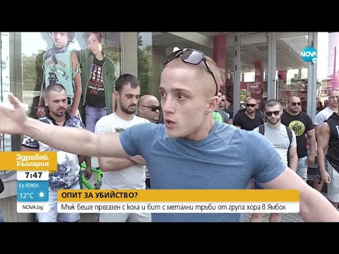 Видео: Мъж беше прегазен с кола и бит с метални тръби от група хора в Ямбол- Здравей, България (27.07.2020)