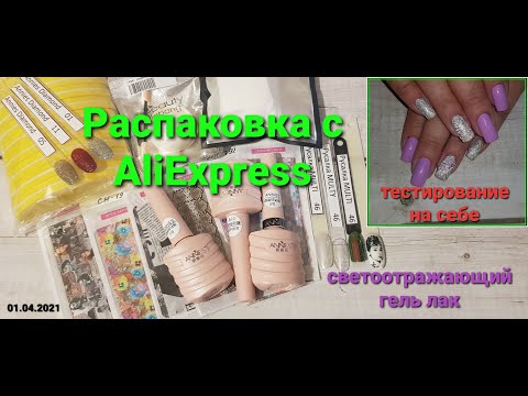 Видео: №42 Распаковка. Маникюрные товары с AliExpress. Тестирование на себе