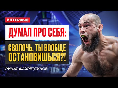 Видео: Ринат Фахретдинов после победы на UFC Paris - ЧЕСТНО о хейтерах, контракте и будущем