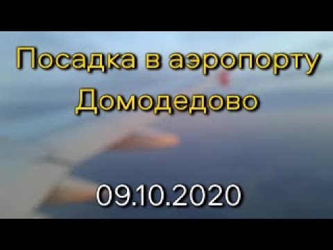 Видео: Утренняя посадка в Домодедово (2020)
