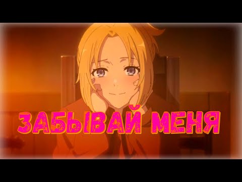 Видео: [Аниме Клип] - Забывай Меня [Akris, Teddy] [Премьера 2021]