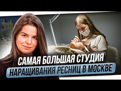 Видео: Самая БОЛЬШАЯ Студия Наращивания Ресниц в Москве. Обзор Студии MagicLashes, Коллектив, Владелица