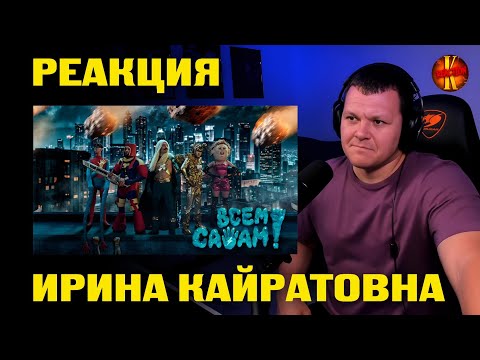 Видео: ИРИНА КАЙРАТОВНА - ВСЕМ САЛАМ! | каштанов реакция