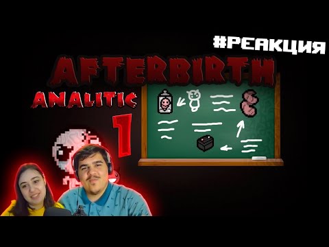 Видео: ▷ Аналитика всех предметов из Айзека Afterbirth №1 (The Binding of Isaac) | РЕАКЦИЯ на MrOstSergey