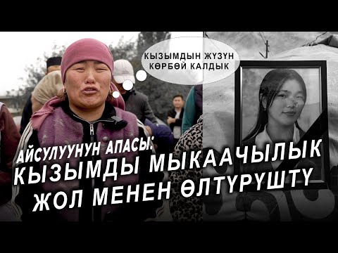 Видео: АЙСУЛУУНУН АПАСЫ ОКУЯНЫН ЧОО-ЖАЙЫН АЙТЫП БЕРДИ