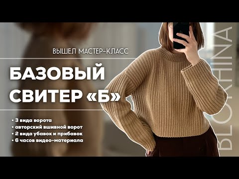 Видео: МАСТЕР-КЛАСС НА СВИТЕР КРЮЧКОМ | обзор мастер-класса, мой новый сайт