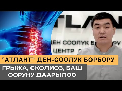 Видео: Атлант түздөө. Грыжа, сколиоз, баш ооруну даарылоо.