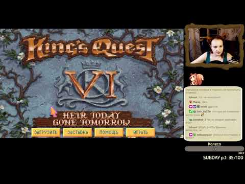 Видео: Ретроспектива квестов: ЗиЛ. Стрим 42. King's quest 6