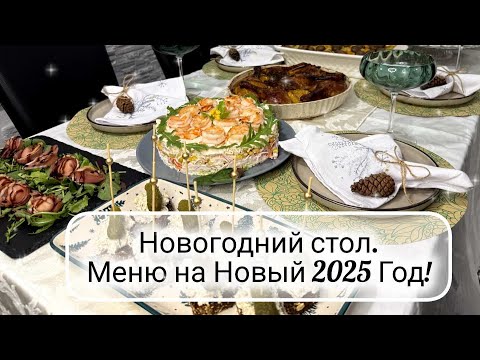 Видео: 🎄 НОВОГОДНИЙ СТОЛ 2025 ☃️ МЕНЮ на Новый Год 🎅 Вкусный праздничный стол ❄️ Новые рецепты!