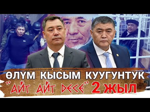 Видео: Мына сага😱 2 жыл ичинде - өлүм, кан, кысым, куугунтук | Айт Айт Десе