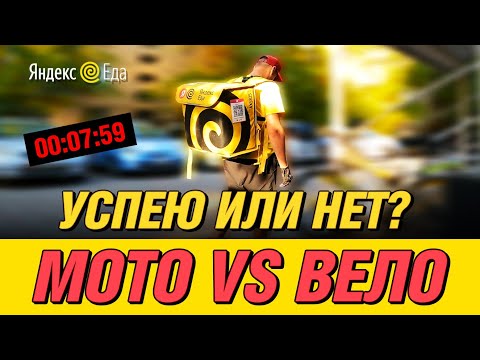 Видео: Велосипед против МОТО статуса 🚴‍♂️⚡ Успею ли я доставить вовремя?