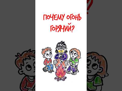 Видео: Почему ОГОНЬ ГОРЯЧИЙ? — Научпок #шортс