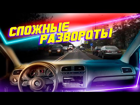 Видео: Сложные развороты на Маршруте ГАИ Семашко г. Минск