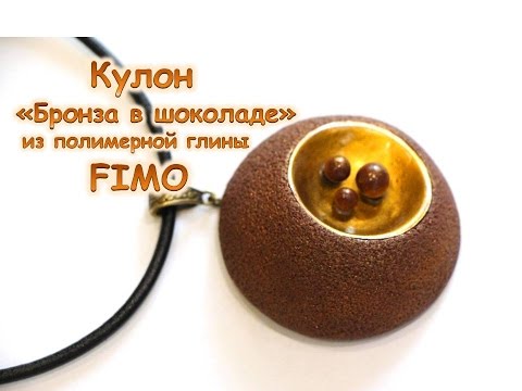 Видео: Мастер-класс: Кулон "Бронза в шоколаде" из полимерной глины FIMO/polymer clay tutorial