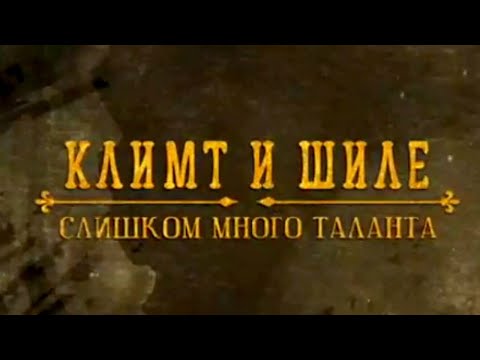 Видео: Климт и Шиле. Слишком много таланта @SMOTRIM_KULTURA