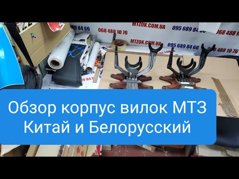 Видео: Корпус вилок мтз оригинал и китай.MTZOK.COM.UA