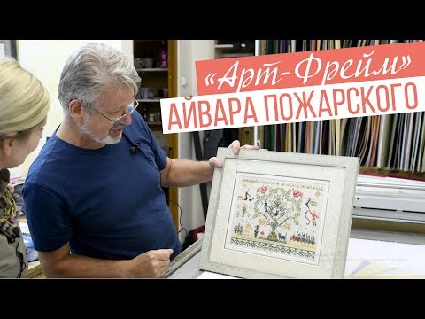 Видео: «Арт-Фрейм» Айвара Пожарского