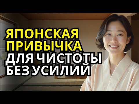 Видео: 7 Японских Привычек, Чтобы Никогда Не Было Беспорядка в Доме
