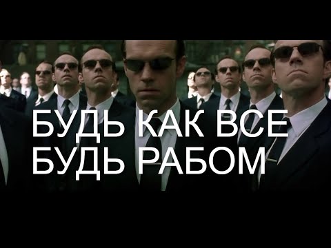 Видео: Почему многие ЛЮДИ стали РАБАМИ? КАК МАТРИЦА ВЛИЯЕТ НА ВАШУ ЖИЗНЬ. ТЫ ДОЛЖЕН ПОНЯТЬ ЭТО ЕЩЁ В 20!