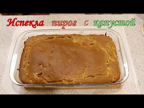 Видео: Испекла пирог с капустой