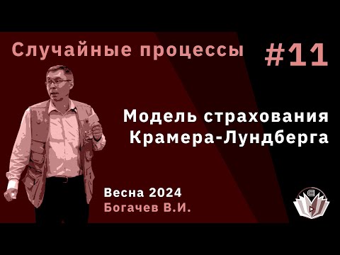 Видео: Случайные процессы 11. Модель страхования Крамера-Лундберга