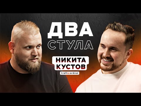 Видео: Два стула: Никита Кустов! Директор СМИ которое ни кто не читает!
