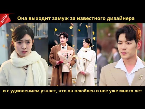 Видео: Она выходит замуж за известного дизайнера и с удивлением узнает, что он влюблен в нее уже много лет.