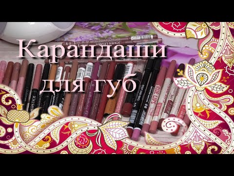 Видео: Мои карандаши для губ