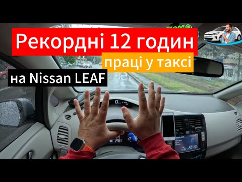 Видео: Таксуємо на Nissan LEAF 40 kw, каса за рекордні 12 годин пʼятниці