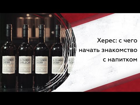 Видео: Что нужно знать про херес: как выбрать, как пить и секрет от головной боли