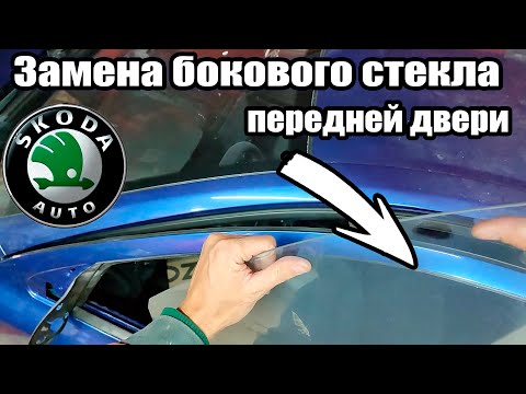 Видео: Как правильно снять и поставить боковое стекло на шкоде Октавии А5 Skoda Octavia Superb Yeti Fabia
