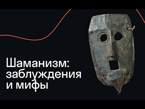 Видео: Кто такие шаманы? Ошибки и заблуждения Нового и Новейшего времени