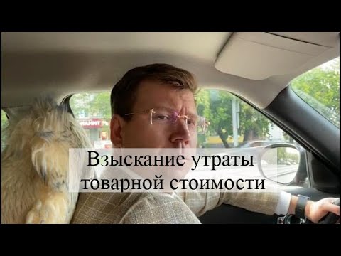 Видео: Взыскание утраты товарной стоимости