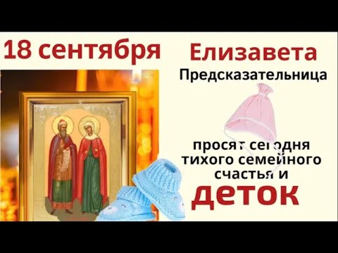 Видео: 18 сентября Елизавета и Захарий. В этот день можно здоровья на весь год набраться.