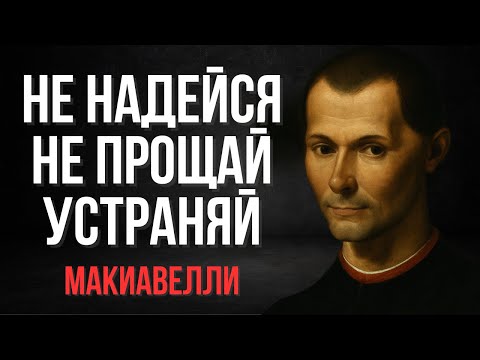 Видео: Стань неприкасаемым: секреты, которые никто не расскажет | Никколо Макиавелли