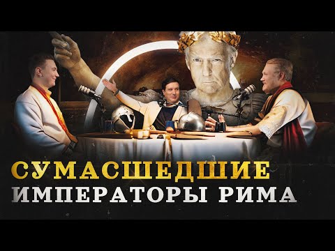 Видео: Сумасшедшие во главе Рима (Дерябин, Соколов, Комнатный Рыцарь) / "Минутная История"